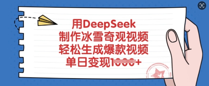 用DeepSeek制作冰雪奇观视频，轻松生成爆款视频，单日变现多张知源共链|免费获取全站资源|免费视频资源|无会员免费资源平台|无限制资源下载|免费赚钱平台|小程序赚钱|赚钱项目网站|免费看视频获取奖励|免费资源下载|免费视频赚钱知源共链