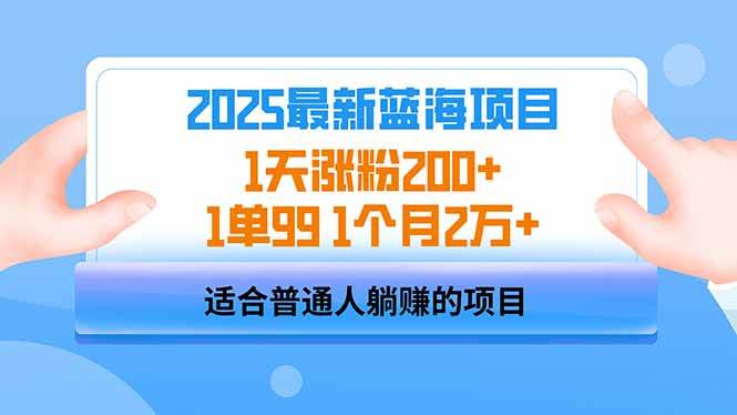 2025蓝海项目 1天涨粉200+ 1单99 1个月2万+知源共链|免费获取全站资源|免费视频资源|无会员免费资源平台|无限制资源下载|免费赚钱平台|小程序赚钱|赚钱项目网站|免费看视频获取奖励|免费资源下载|免费视频赚钱知源共链