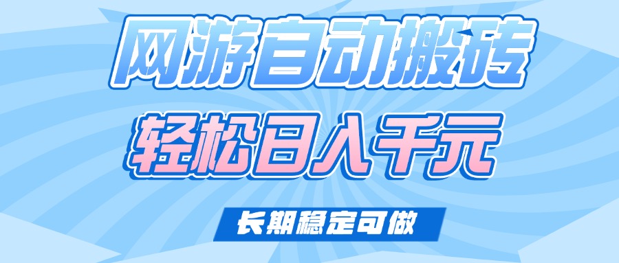 老款网游自动搬砖，轻松日入1000+，长期稳定可做知源共链|免费获取全站资源|免费视频资源|无会员免费资源平台|无限制资源下载|免费赚钱平台|小程序赚钱|赚钱项目网站|免费看视频获取奖励|免费资源下载|免费视频赚钱知源共链