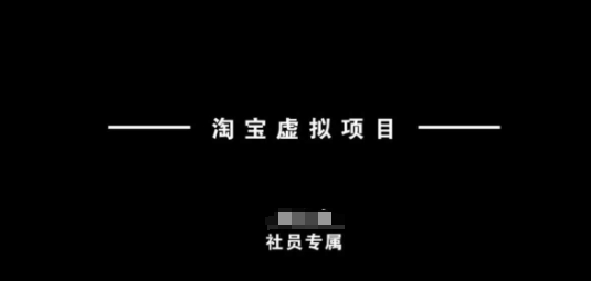 淘宝虚拟项目，从理论到实操，新手也能快速上手知源共链|免费获取全站资源|免费视频资源|无会员免费资源平台|无限制资源下载|免费赚钱平台|小程序赚钱|赚钱项目网站|免费看视频获取奖励|免费资源下载|免费视频赚钱知源共链