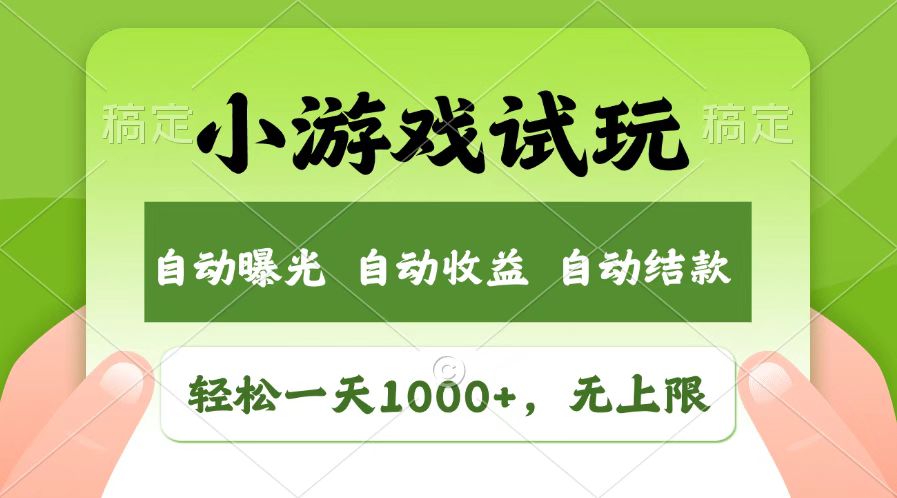 火爆项目小游戏试玩，轻松日入1000+，收益无上限，全新市场！知源共链|免费获取全站资源|免费视频资源|无会员免费资源平台|无限制资源下载|免费赚钱平台|小程序赚钱|赚钱项目网站|免费看视频获取奖励|免费资源下载|免费视频赚钱知源共链