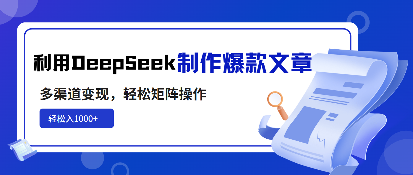 利用DeepSeek制作爆款文章，多渠道变现，轻松矩阵操作，轻松日入1000+知源共链|免费获取全站资源|免费视频资源|无会员免费资源平台|无限制资源下载|免费赚钱平台|小程序赚钱|赚钱项目网站|免费看视频获取奖励|免费资源下载|免费视频赚钱知源共链