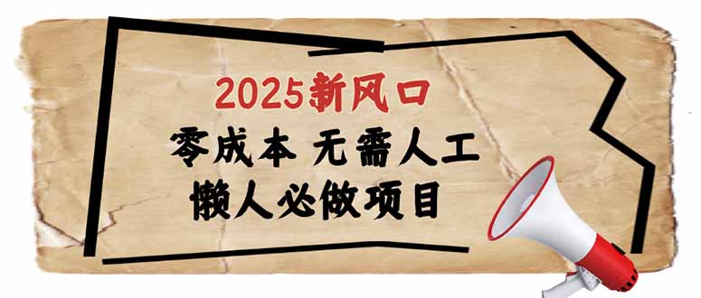 2025新风口，懒人必做项目，零成本无需人工，轻松上手无门槛知源共链|免费获取全站资源|免费视频资源|无会员免费资源平台|无限制资源下载|免费赚钱平台|小程序赚钱|赚钱项目网站|免费看视频获取奖励|免费资源下载|免费视频赚钱知源共链