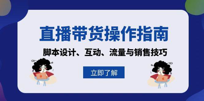 直播带货操作指南：脚本设计、互动、流量与销售技巧知源共链|免费获取全站资源|免费视频资源|无会员免费资源平台|无限制资源下载|免费赚钱平台|小程序赚钱|赚钱项目网站|免费看视频获取奖励|免费资源下载|免费视频赚钱知源共链