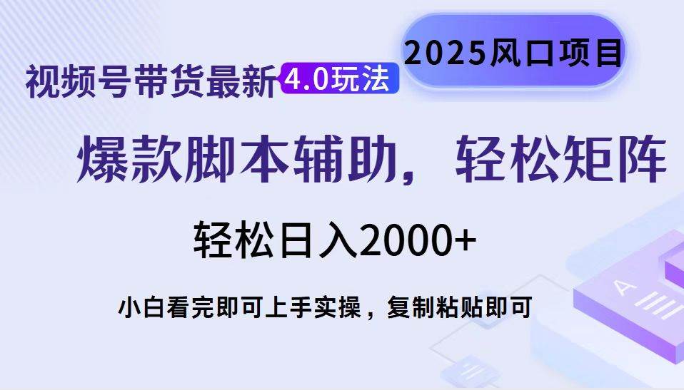 视频号带货最新4.0玩法，作品制作简单，当天起号，复制粘贴，轻松矩阵…知源共链|免费获取全站资源|免费视频资源|无会员免费资源平台|无限制资源下载|免费赚钱平台|小程序赚钱|赚钱项目网站|免费看视频获取奖励|免费资源下载|免费视频赚钱知源共链