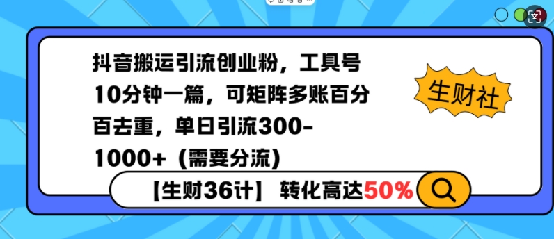 抖音搬运引流创业粉，工具号10分钟一篇，可矩阵多账百分百去重，单日引流300 (需要分流)知源共链|免费获取全站资源|免费视频资源|无会员免费资源平台|无限制资源下载|免费赚钱平台|小程序赚钱|赚钱项目网站|免费看视频获取奖励|免费资源下载|免费视频赚钱知源共链