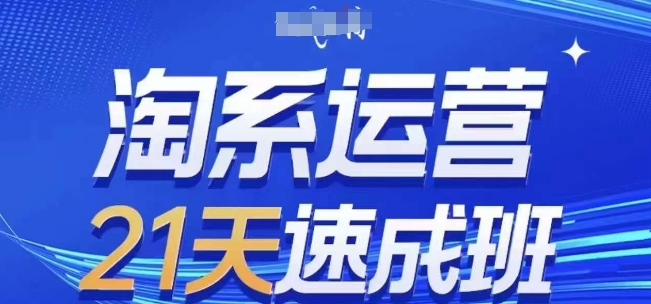 淘系运营21天速成班(更新24年11月)，0基础轻松搞定淘系运营，不做假把式知源共链|免费获取全站资源|免费视频资源|无会员免费资源平台|无限制资源下载|免费赚钱平台|小程序赚钱|赚钱项目网站|免费看视频获取奖励|免费资源下载|免费视频赚钱知源共链
