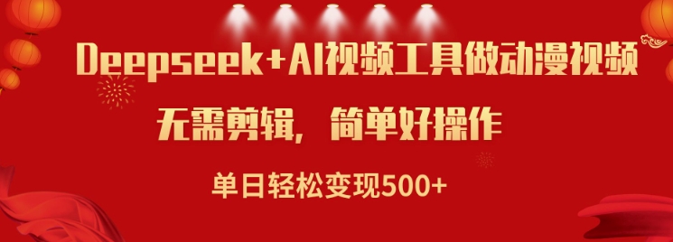 利用Deepseek和AI工具做小说视频，单日轻松变现5张知源共链|免费获取全站资源|免费视频资源|无会员免费资源平台|无限制资源下载|免费赚钱平台|小程序赚钱|赚钱项目网站|免费看视频获取奖励|免费资源下载|免费视频赚钱知源共链