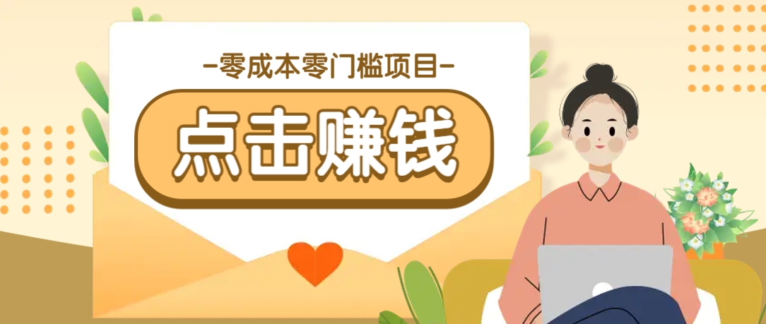零成本零门槛B站赚钱玩法，转发视频有点击就有收益，被动月收入千元知源共链|免费获取全站资源|免费视频资源|无会员免费资源平台|无限制资源下载|免费赚钱平台|小程序赚钱|赚钱项目网站|免费看视频获取奖励|免费资源下载|免费视频赚钱知源共链