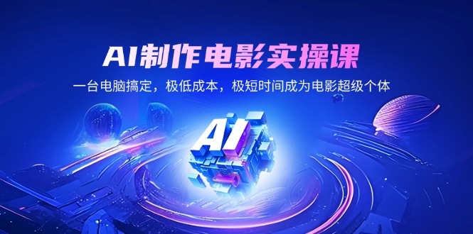AI制作电影实操课，一台电脑搞定，极低成本，极短时间成为电影超级个体知源共链|免费获取全站资源|免费视频资源|无会员免费资源平台|无限制资源下载|免费赚钱平台|小程序赚钱|赚钱项目网站|免费看视频获取奖励|免费资源下载|免费视频赚钱知源共链