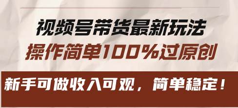 视频号带货最新玩法，操作简单100%过原创，新手可做收入可观，简单稳定！知源共链|免费获取全站资源|免费视频资源|无会员免费资源平台|无限制资源下载|免费赚钱平台|小程序赚钱|赚钱项目网站|免费看视频获取奖励|免费资源下载|免费视频赚钱知源共链