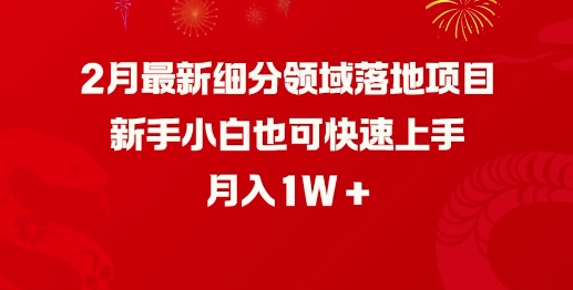 2月最新细分领域落地项目，新手小白也可快速上手，月入1W知源共链|免费获取全站资源|免费视频资源|无会员免费资源平台|无限制资源下载|免费赚钱平台|小程序赚钱|赚钱项目网站|免费看视频获取奖励|免费资源下载|免费视频赚钱知源共链