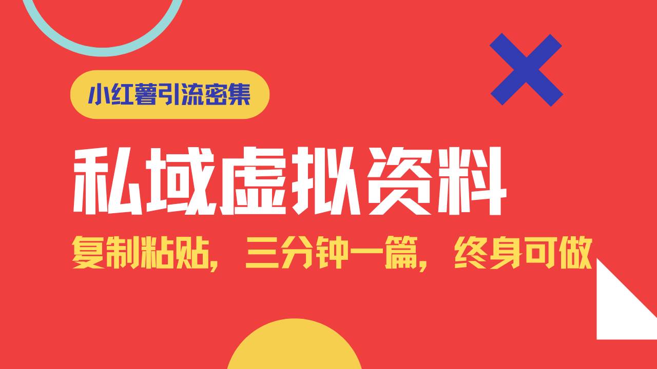 小红书引流私域旅游虚拟资料玩法，复制粘贴，三分钟一篇图文，日入1000…知源共链|免费获取全站资源|免费视频资源|无会员免费资源平台|无限制资源下载|免费赚钱平台|小程序赚钱|赚钱项目网站|免费看视频获取奖励|免费资源下载|免费视频赚钱知源共链