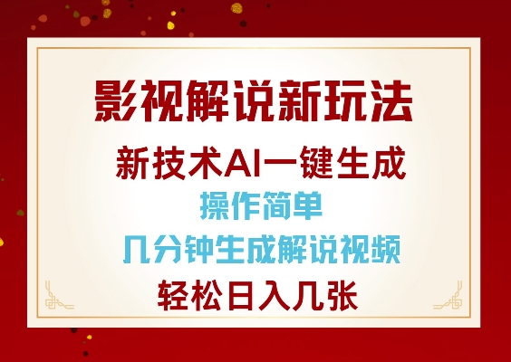 影视解说新玩法，AI仅需几分中生成解说视频，操作简单，日入几张知源共链|免费获取全站资源|免费视频资源|无会员免费资源平台|无限制资源下载|免费赚钱平台|小程序赚钱|赚钱项目网站|免费看视频获取奖励|免费资源下载|免费视频赚钱知源共链