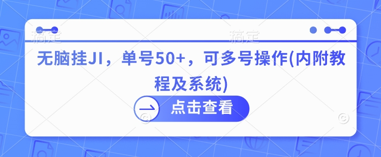 无脑挂JI，单号50 ，可多号操作(内附教程及系统)知源共链|免费获取全站资源|免费视频资源|无会员免费资源平台|无限制资源下载|免费赚钱平台|小程序赚钱|赚钱项目网站|免费看视频获取奖励|免费资源下载|免费视频赚钱知源共链