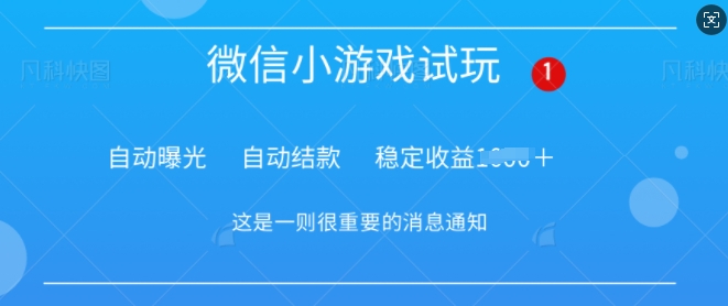 火爆小游戏，操作简单，轻松稳定日入多张知源共链|免费获取全站资源|免费视频资源|无会员免费资源平台|无限制资源下载|免费赚钱平台|小程序赚钱|赚钱项目网站|免费看视频获取奖励|免费资源下载|免费视频赚钱知源共链