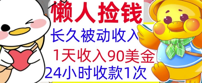 3分钟搞钱，1天收入90美刀，轻松上手，懒人捡钱的冷门项目知源共链|免费获取全站资源|免费视频资源|无会员免费资源平台|无限制资源下载|免费赚钱平台|小程序赚钱|赚钱项目网站|免费看视频获取奖励|免费资源下载|免费视频赚钱知源共链