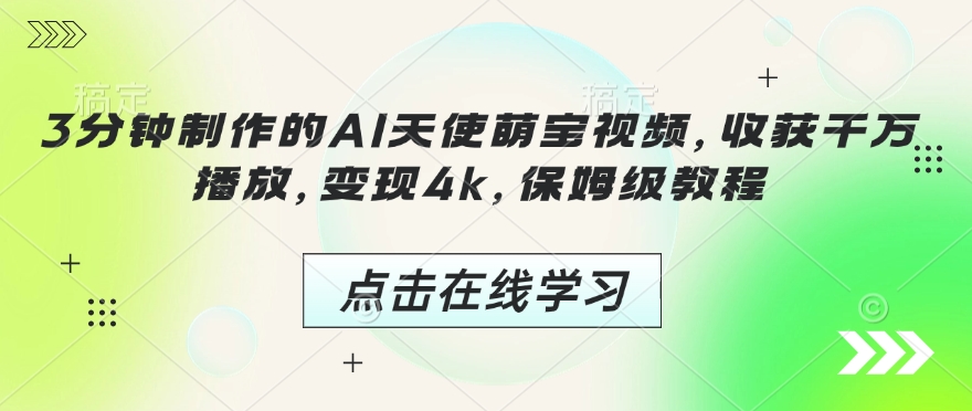 3分钟制作的AI天使萌宝视频，收获千万播放，变现4k，保姆级教程!知源共链|免费获取全站资源|免费视频资源|无会员免费资源平台|无限制资源下载|免费赚钱平台|小程序赚钱|赚钱项目网站|免费看视频获取奖励|免费资源下载|免费视频赚钱知源共链