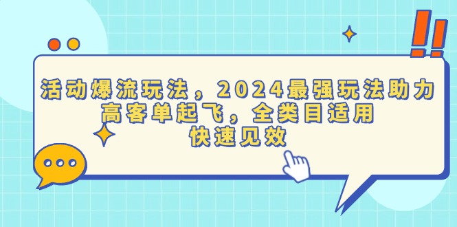 活动爆流玩法，2024最强玩法助力，高客单起飞，全类目适用，快速见效知源共链|免费获取全站资源|免费视频资源|无会员免费资源平台|无限制资源下载|免费赚钱平台|小程序赚钱|赚钱项目网站|免费看视频获取奖励|免费资源下载|免费视频赚钱知源共链