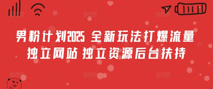 男粉计划2025 全新玩法打爆流量 独立网站 独立资源后台扶持【揭秘】知源共链|免费获取全站资源|免费视频资源|无会员免费资源平台|无限制资源下载|免费赚钱平台|小程序赚钱|赚钱项目网站|免费看视频获取奖励|免费资源下载|免费视频赚钱知源共链