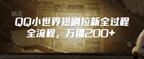 QQ小世界短剧拉新全流程，万播200知源共链|免费获取全站资源|免费视频资源|无会员免费资源平台|无限制资源下载|免费赚钱平台|小程序赚钱|赚钱项目网站|免费看视频获取奖励|免费资源下载|免费视频赚钱知源共链