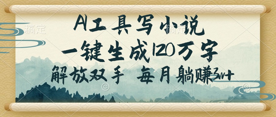 AI工具写小说，一键生成120万字，解放双手，每月躺赚3w+知源共链|免费获取全站资源|免费视频资源|无会员免费资源平台|无限制资源下载|免费赚钱平台|小程序赚钱|赚钱项目网站|免费看视频获取奖励|免费资源下载|免费视频赚钱知源共链