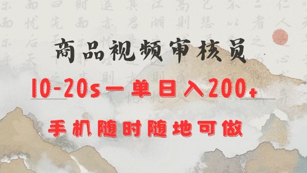 商品视频审核20s一单手机就行随时随地操作日入2张【揭秘】知源共链|免费获取全站资源|免费视频资源|无会员免费资源平台|无限制资源下载|免费赚钱平台|小程序赚钱|赚钱项目网站|免费看视频获取奖励|免费资源下载|免费视频赚钱知源共链