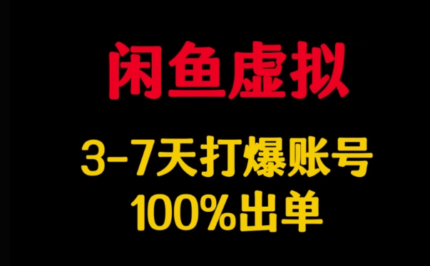 闲鱼虚拟详解，3-7天打爆账号，100%出单知源共链|免费获取全站资源|免费视频资源|无会员免费资源平台|无限制资源下载|免费赚钱平台|小程序赚钱|赚钱项目网站|免费看视频获取奖励|免费资源下载|免费视频赚钱知源共链
