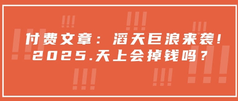 付费文章：滔天巨浪来袭！2025天上会掉钱吗？知源共链|免费获取全站资源|免费视频资源|无会员免费资源平台|无限制资源下载|免费赚钱平台|小程序赚钱|赚钱项目网站|免费看视频获取奖励|免费资源下载|免费视频赚钱知源共链