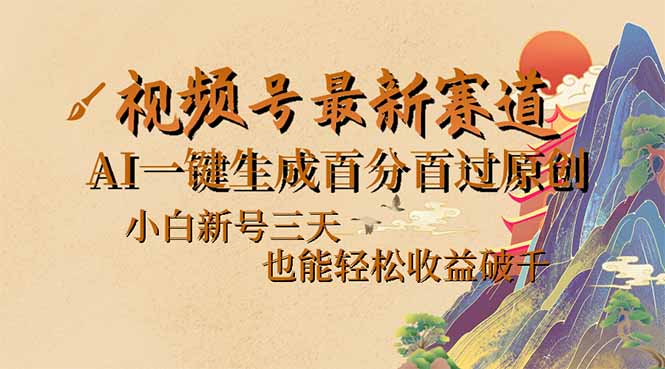 视频号最新爆火赛道，AI一键生成百分百过原创，小白新号三天，也能轻松…知源共链|免费获取全站资源|免费视频资源|无会员免费资源平台|无限制资源下载|免费赚钱平台|小程序赚钱|赚钱项目网站|免费看视频获取奖励|免费资源下载|免费视频赚钱知源共链