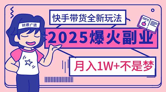 2025年爆红副业！快手带货全新玩法，月入1万加不是梦！知源共链|免费获取全站资源|免费视频资源|无会员免费资源平台|无限制资源下载|免费赚钱平台|小程序赚钱|赚钱项目网站|免费看视频获取奖励|免费资源下载|免费视频赚钱知源共链