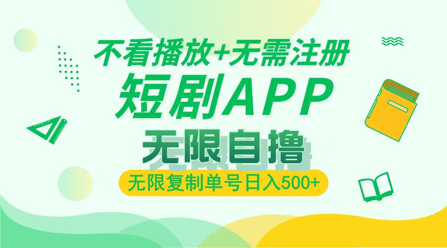 2024最新短剧玩法，无需注册，不看播放，无限复制单号轻松日入500知源共链|免费获取全站资源|免费视频资源|无会员免费资源平台|无限制资源下载|免费赚钱平台|小程序赚钱|赚钱项目网站|免费看视频获取奖励|免费资源下载|免费视频赚钱知源共链