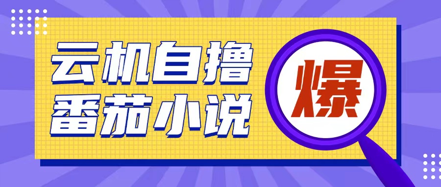 首发云手机自撸小说玩法，10块钱成本可撸200 收益操作简单【揭秘】知源共链|免费获取全站资源|免费视频资源|无会员免费资源平台|无限制资源下载|免费赚钱平台|小程序赚钱|赚钱项目网站|免费看视频获取奖励|免费资源下载|免费视频赚钱知源共链