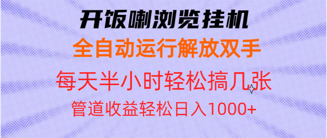 开饭喇浏览挂机全自动运行解放双手每天半小时轻松搞几张管道收益日入1000知源共链|免费获取全站资源|免费视频资源|无会员免费资源平台|无限制资源下载|免费赚钱平台|小程序赚钱|赚钱项目网站|免费看视频获取奖励|免费资源下载|免费视频赚钱知源共链