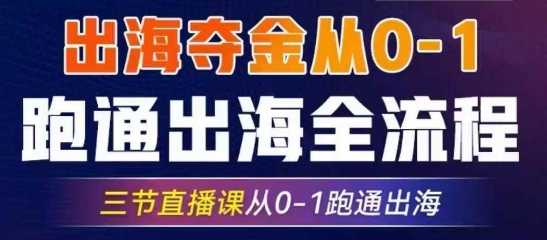 2025出海夺金从0-1跑通出海全流程，三节直播课从0-1跑通出海，教你用AI跑通全流程知源共链|免费获取全站资源|免费视频资源|无会员免费资源平台|无限制资源下载|免费赚钱平台|小程序赚钱|赚钱项目网站|免费看视频获取奖励|免费资源下载|免费视频赚钱知源共链