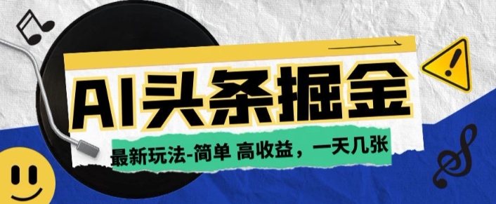 AI今日头条最新玩法，一部手机复制粘贴，小白在家也可日入几张知源共链|免费获取全站资源|免费视频资源|无会员免费资源平台|无限制资源下载|免费赚钱平台|小程序赚钱|赚钱项目网站|免费看视频获取奖励|免费资源下载|免费视频赚钱知源共链