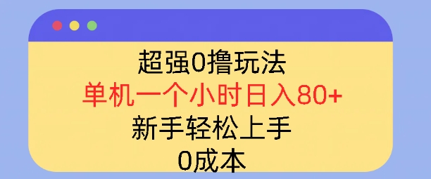 超强0撸玩法，录录数据，单机一小时轻松几十，小白轻松上手，简单0成本知源共链|免费获取全站资源|免费视频资源|无会员免费资源平台|无限制资源下载|免费赚钱平台|小程序赚钱|赚钱项目网站|免费看视频获取奖励|免费资源下载|免费视频赚钱知源共链