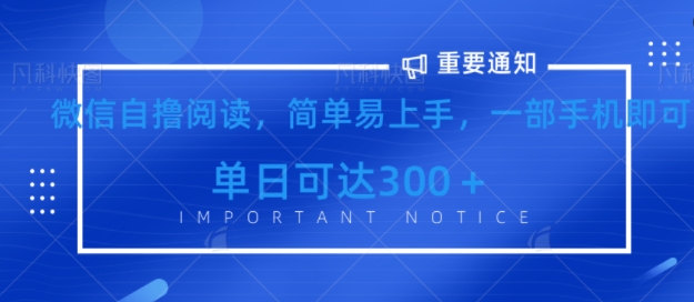 微信最新自撸阅读玩法，简单易上手，一台手机即可操作，单日3张知源共链|免费获取全站资源|免费视频资源|无会员免费资源平台|无限制资源下载|免费赚钱平台|小程序赚钱|赚钱项目网站|免费看视频获取奖励|免费资源下载|免费视频赚钱知源共链