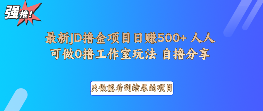 最新项目0撸项目京东掘金单日500＋项目拆解知源共链|免费获取全站资源|免费视频资源|无会员免费资源平台|无限制资源下载|免费赚钱平台|小程序赚钱|赚钱项目网站|免费看视频获取奖励|免费资源下载|免费视频赚钱知源共链