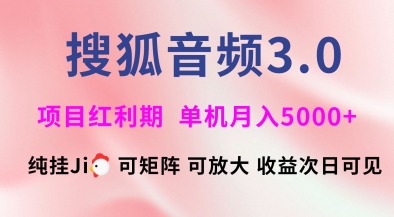搜狐音频挂ji3.0.可矩阵可放大，独家技术，稳定月入5000+【揭秘】知源共链|免费获取全站资源|免费视频资源|无会员免费资源平台|无限制资源下载|免费赚钱平台|小程序赚钱|赚钱项目网站|免费看视频获取奖励|免费资源下载|免费视频赚钱知源共链