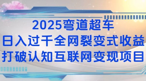 2025弯道超车日入过K全网裂变式收益打破认知互联网变现项目【揭秘】知源共链|免费获取全站资源|免费视频资源|无会员免费资源平台|无限制资源下载|免费赚钱平台|小程序赚钱|赚钱项目网站|免费看视频获取奖励|免费资源下载|免费视频赚钱知源共链