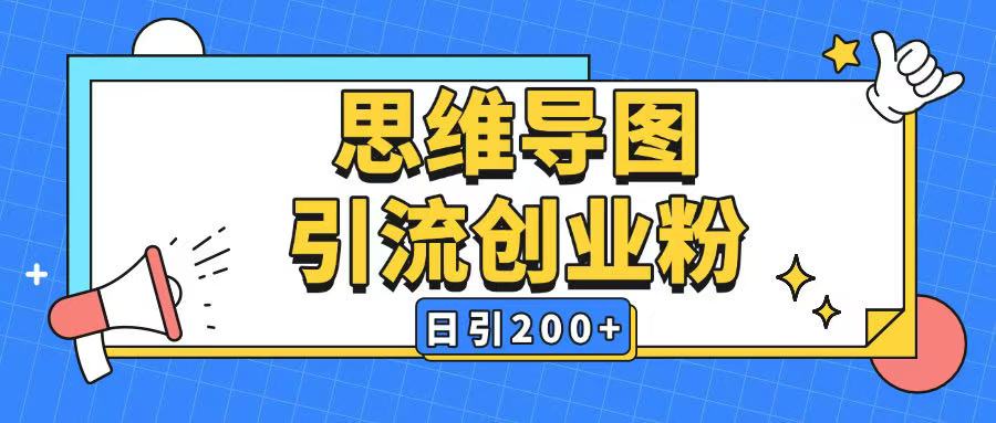 暴力引流全平台通用思维导图引流玩法ai一键生成日引200+知源共链|免费获取全站资源|免费视频资源|无会员免费资源平台|无限制资源下载|免费赚钱平台|小程序赚钱|赚钱项目网站|免费看视频获取奖励|免费资源下载|免费视频赚钱知源共链