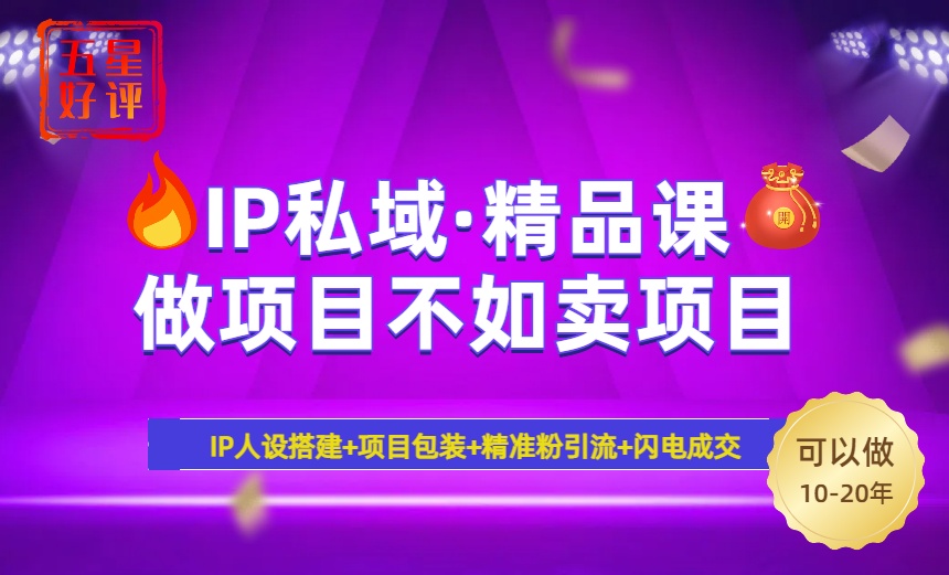 2025年“IP私域·密训精品课”，日赚3000+小白避坑年赚百万，暴力引流…知源共链|免费获取全站资源|免费视频资源|无会员免费资源平台|无限制资源下载|免费赚钱平台|小程序赚钱|赚钱项目网站|免费看视频获取奖励|免费资源下载|免费视频赚钱知源共链