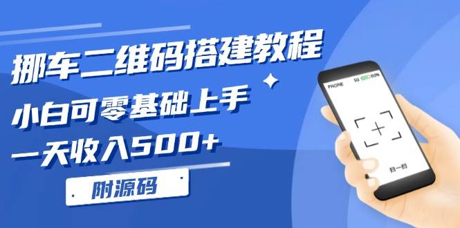 挪车二维码搭建教程，小白可零基础上手！一天收入500 ，(附源码知源共链|免费获取全站资源|免费视频资源|无会员免费资源平台|无限制资源下载|免费赚钱平台|小程序赚钱|赚钱项目网站|免费看视频获取奖励|免费资源下载|免费视频赚钱知源共链