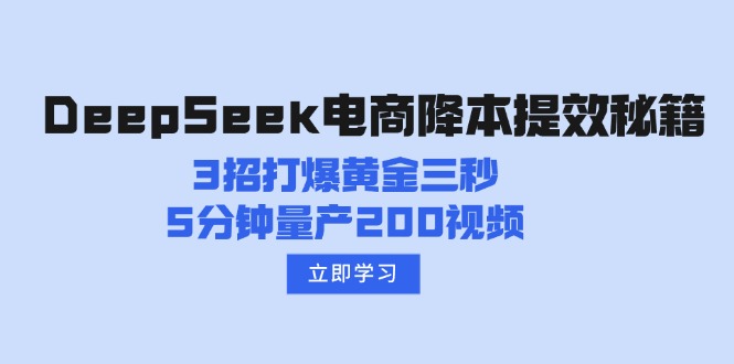 DeepSeek电商降本提效秘籍：3招打爆黄金三秒，5分钟量产200视频知源共链|免费获取全站资源|免费视频资源|无会员免费资源平台|无限制资源下载|免费赚钱平台|小程序赚钱|赚钱项目网站|免费看视频获取奖励|免费资源下载|免费视频赚钱知源共链