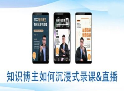 知识博主如何沉浸式录课直播-直播间教程知源共链|免费获取全站资源|免费视频资源|无会员免费资源平台|无限制资源下载|免费赚钱平台|小程序赚钱|赚钱项目网站|免费看视频获取奖励|免费资源下载|免费视频赚钱知源共链