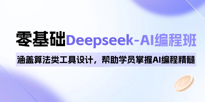 0基础Deepseek-AI编程班，涵盖算法类工具设计，帮助学员掌握AI编程精髓知源共链|免费获取全站资源|免费视频资源|无会员免费资源平台|无限制资源下载|免费赚钱平台|小程序赚钱|赚钱项目网站|免费看视频获取奖励|免费资源下载|免费视频赚钱知源共链