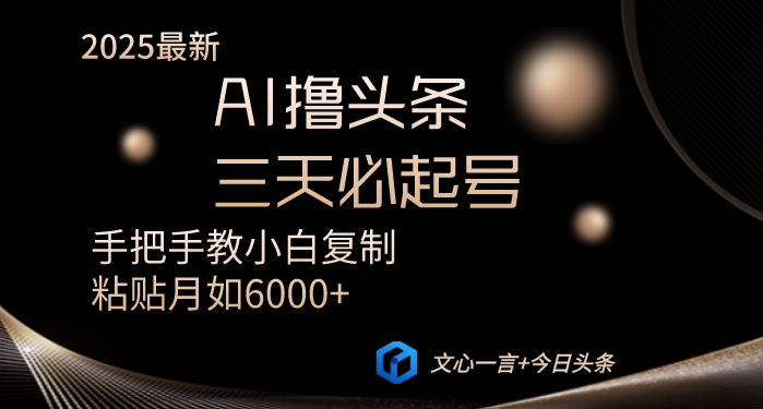 AI撸头条三天必起号手把手教小白复制粘贴月入6000+教程知源共链|免费获取全站资源|免费视频资源|无会员免费资源平台|无限制资源下载|免费赚钱平台|小程序赚钱|赚钱项目网站|免费看视频获取奖励|免费资源下载|免费视频赚钱知源共链