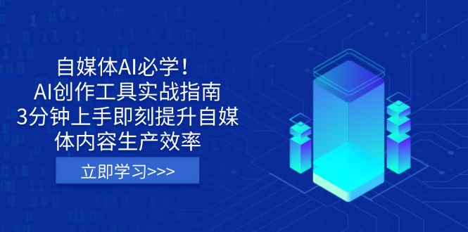 自媒体AI必学！AI创作工具实战指南，3分钟上手即刻提升自媒体内容生产效率知源共链|免费获取全站资源|免费视频资源|无会员免费资源平台|无限制资源下载|免费赚钱平台|小程序赚钱|赚钱项目网站|免费看视频获取奖励|免费资源下载|免费视频赚钱知源共链