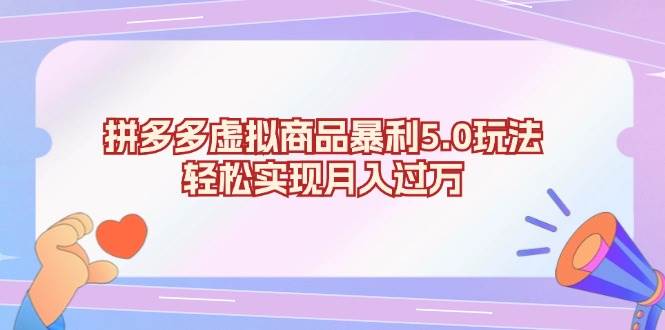 拼多多虚拟商品暴利5.0玩法，轻松实现月入过万知源共链|免费获取全站资源|免费视频资源|无会员免费资源平台|无限制资源下载|免费赚钱平台|小程序赚钱|赚钱项目网站|免费看视频获取奖励|免费资源下载|免费视频赚钱知源共链